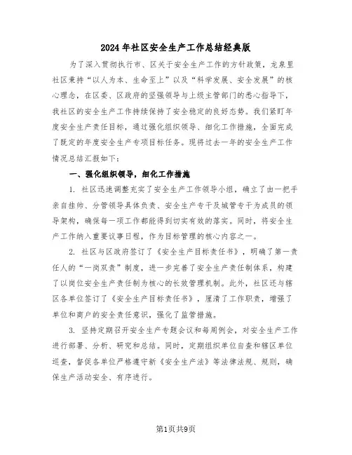 2024年社区安全生产工作总结经典版（4篇）
