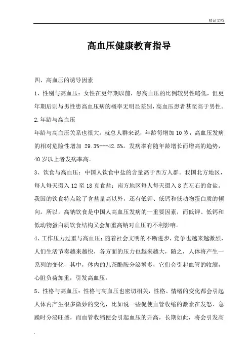 高血压健康教育指导