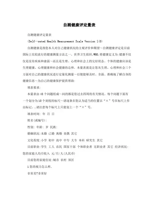 自测健康评定量表