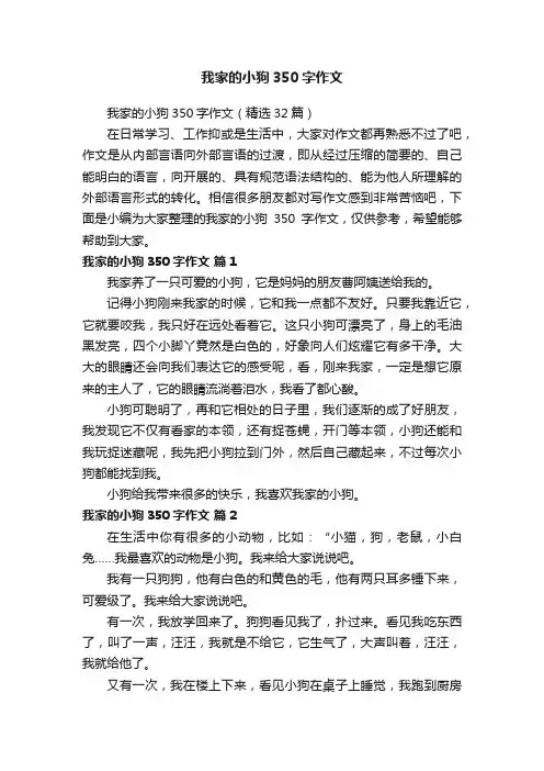 我家的小狗350字作文（精选32篇）
