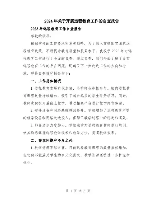 2024年关于开展远程教育工作的自查报告