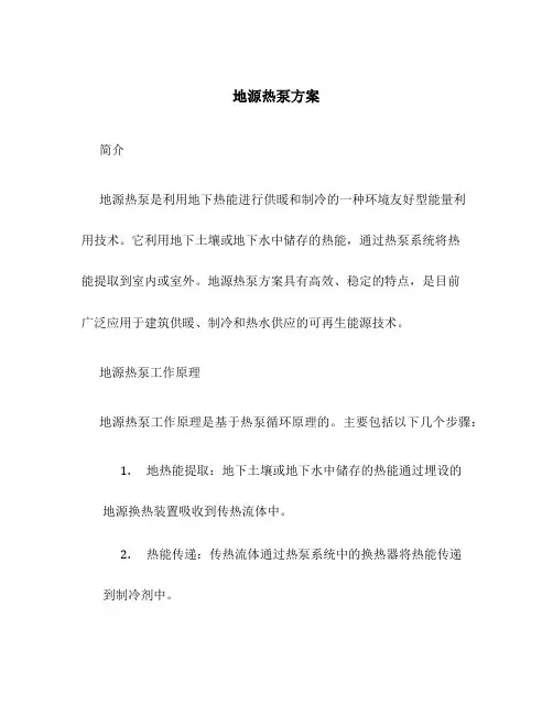 地源热泵方案