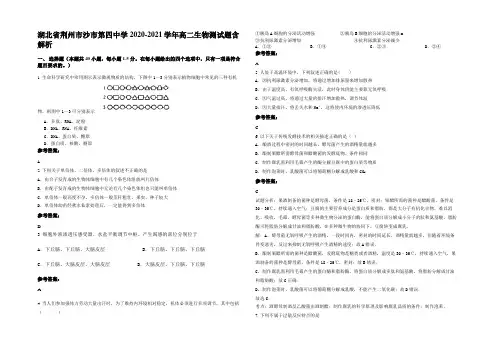 湖北省荆州市沙市第四中学2020-2021学年高二生物测试题含解析