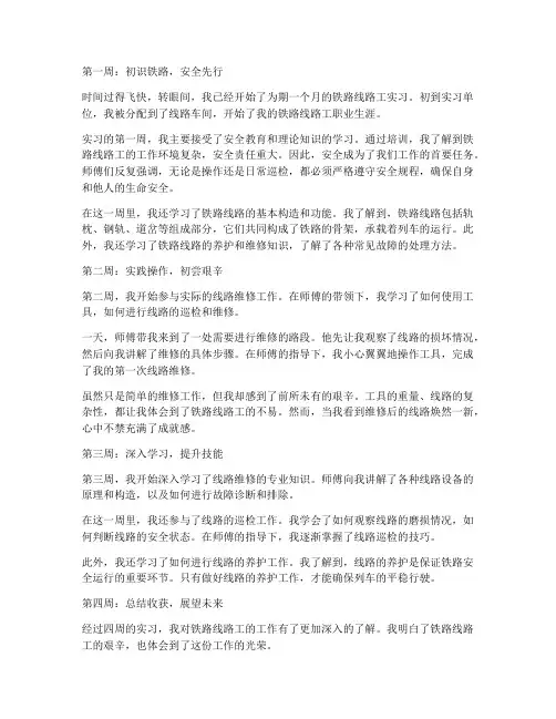铁路线路工实习报告周记