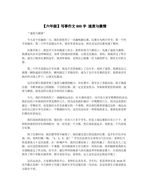 【六年级】写事作文600字 速度与激情