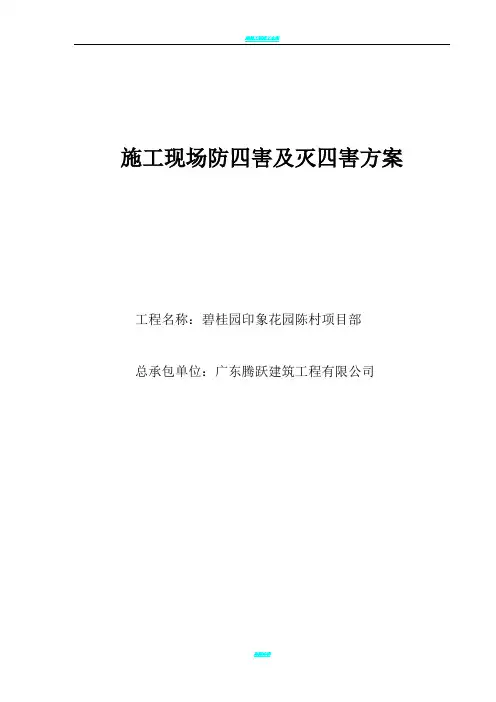 施工现场防四害及灭四害方案