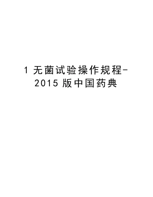 1无菌试验操作规程-版中国药典资料讲解