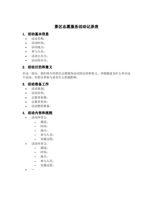 景区志愿服务活动记录表
