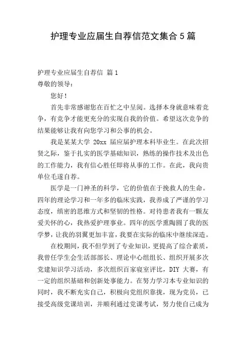 护理专业应届生自荐信范文集合5篇