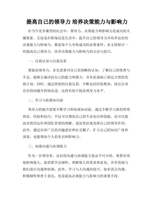 提高自己的领导力 培养决策能力与影响力