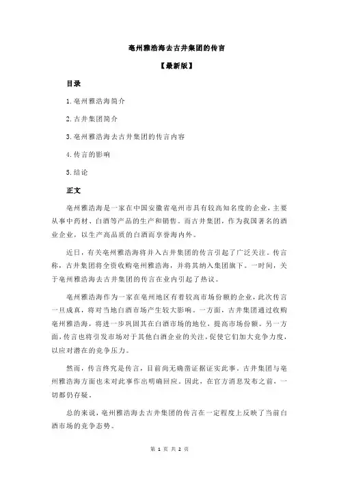 亳州雅浩海去古井集团的传言