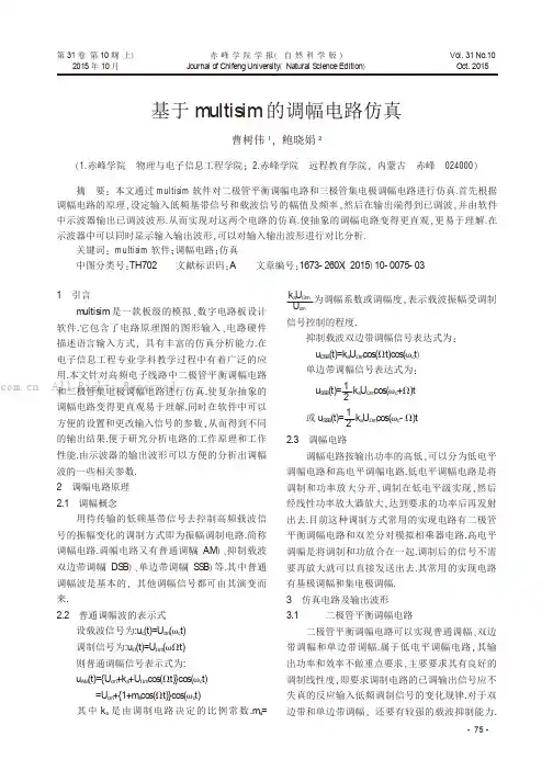 基于multisim的调幅电路仿真