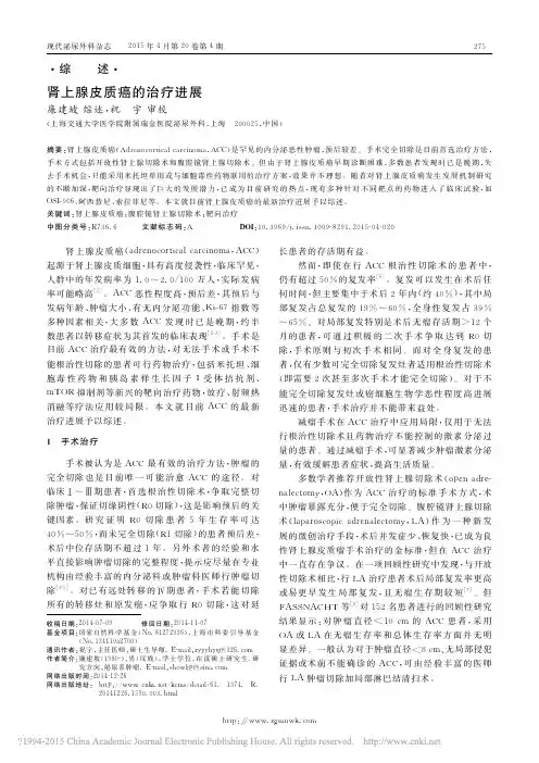 肾上腺皮质癌的治疗进展_廉建坡