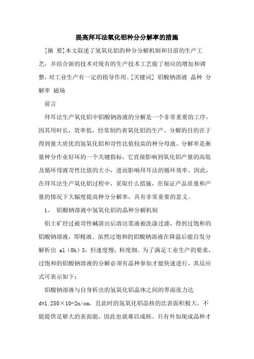 提高拜耳法氧化铝种分分解率措施