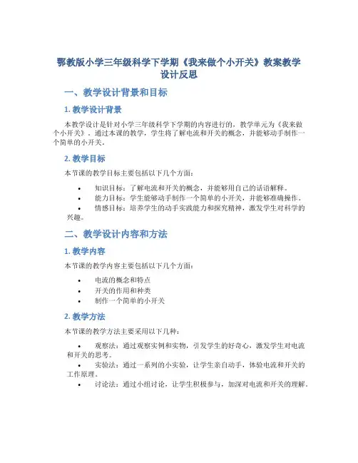 鄂教版小学三年级科学下学期《我来做个小开关》教案教学设计反思