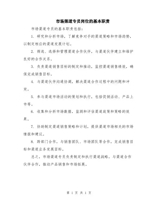 市场渠道专员岗位的基本职责
