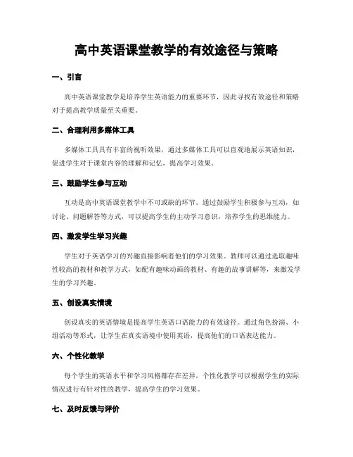 高中英语课堂教学的有效途径与策略