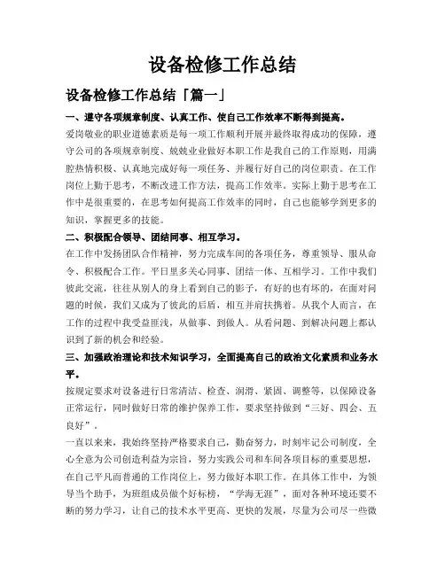 设备检修工作总结