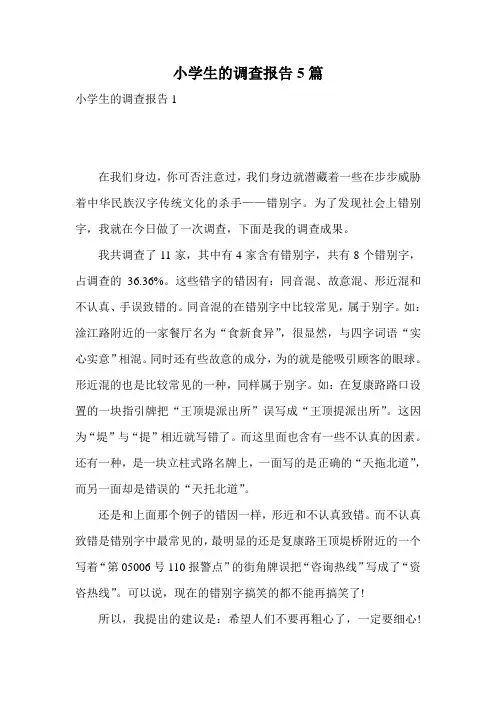 小学生的调查报告5篇