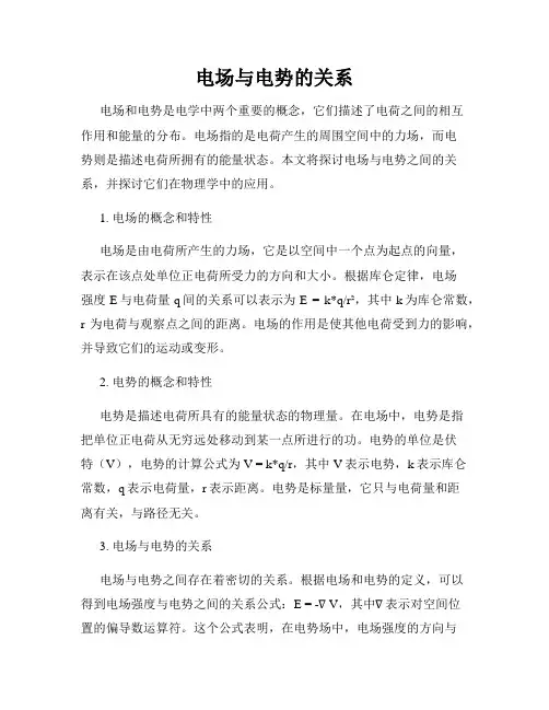 电场与电势的关系