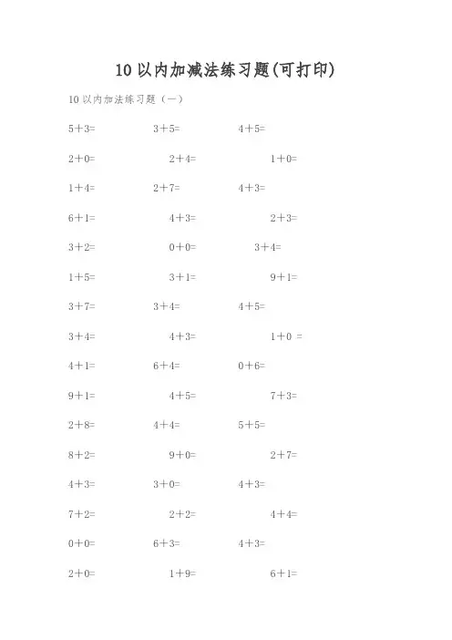 10以内加减法练习题(可打印)