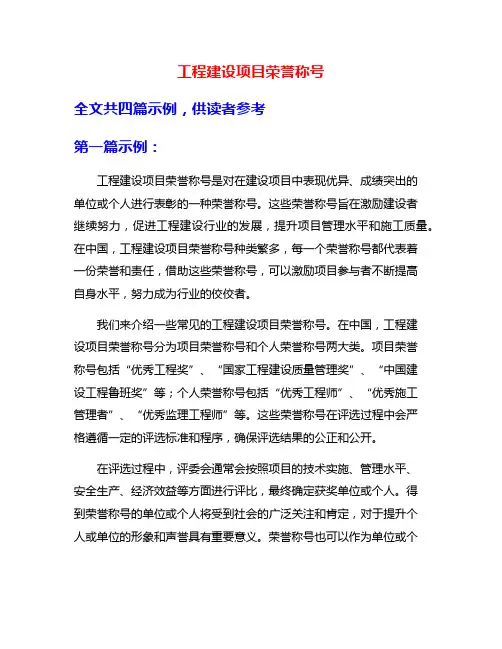 工程建设项目荣誉称号