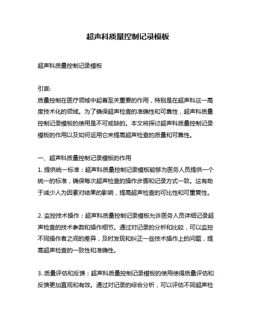 超声科质量控制记录模板
