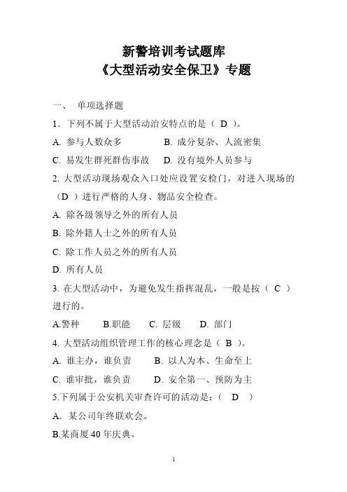 《大型活动安全保卫》题库.doc