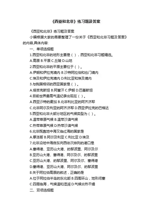 《西亚和北非》练习题及答案