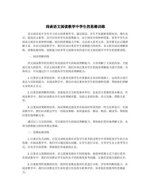 浅谈语文阅读教学中学生的思维训练