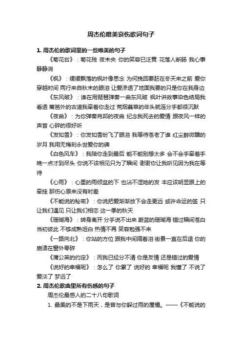 周杰伦唯美哀伤歌词句子
