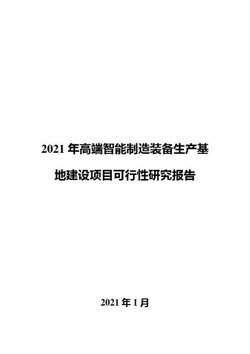 2021年高端智能制造装备生产基地建设项目可行性研究报告