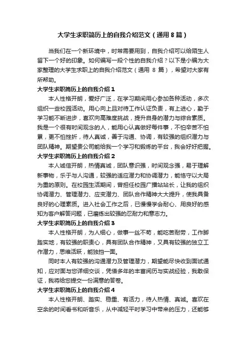 大学生求职简历上的自我介绍范文（通用8篇）