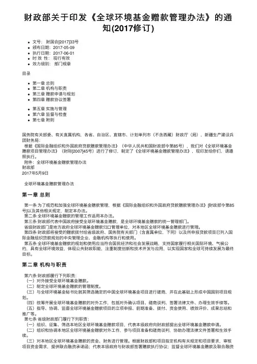 财政部关于印发《全球环境基金赠款管理办法》的通知（2017修订）