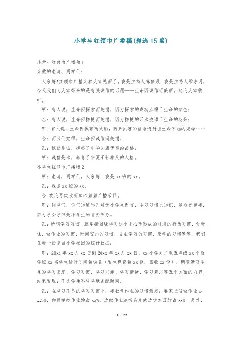 小学生红领巾广播稿(精选15篇)