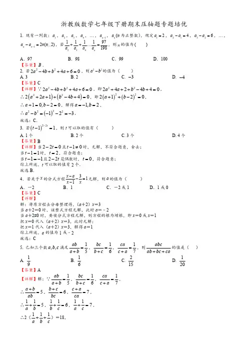 浙教版数学七年级下册期末压轴题专题培优
