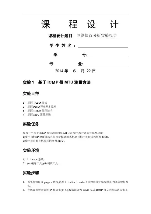网络协议分析实验报告