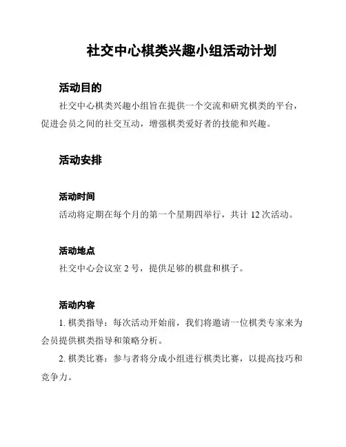 社交中心棋类兴趣小组活动计划