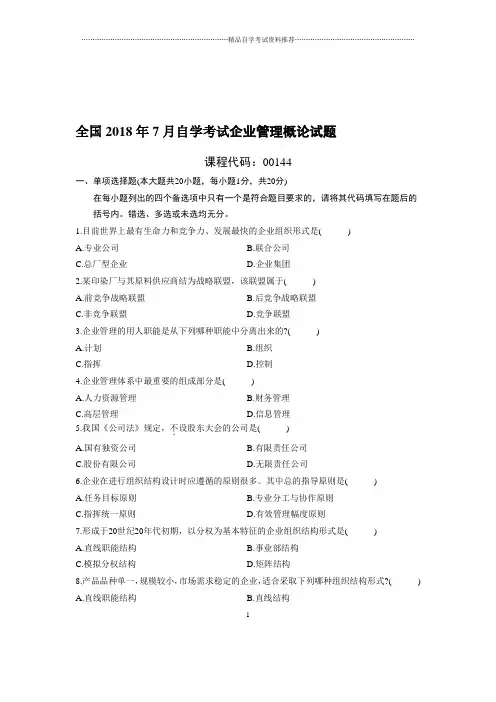 7全国自考企业管理概论试题及答案解析
