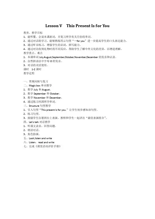 1小学英语川教版四年级下册教案Lesson V