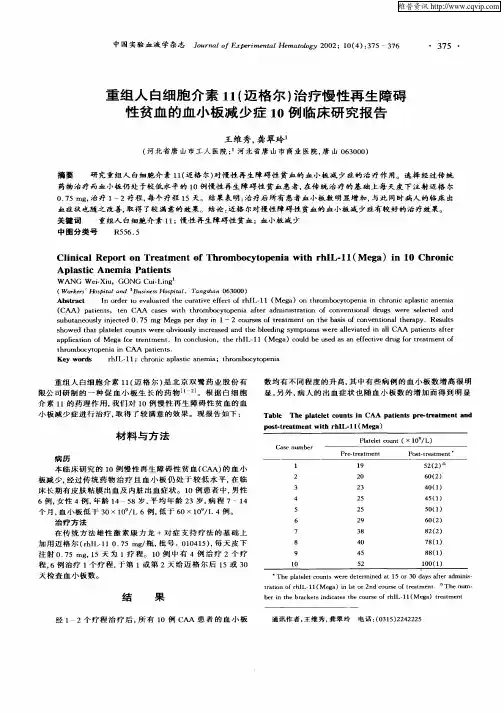 重组人白细胞介素11(迈格尔)治疗慢性再生障碍性贫血的血小板减少症10例临床研究报告