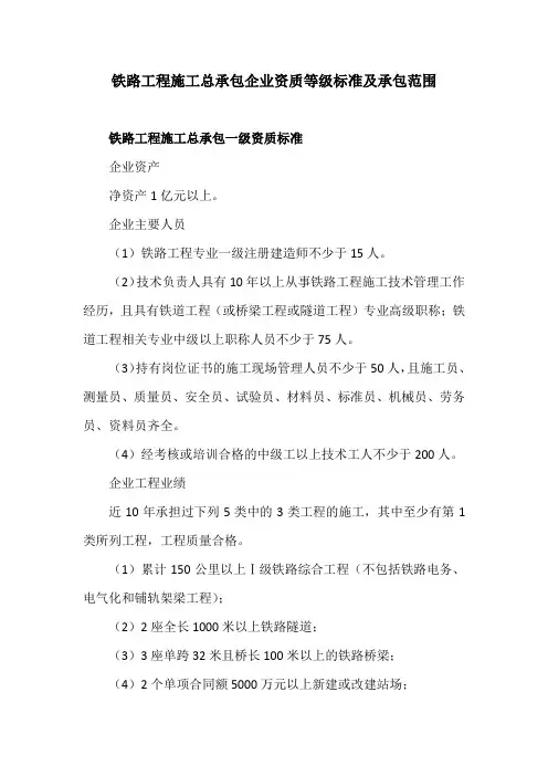 铁路工程施工总承包企业资质等级标准及承包范围