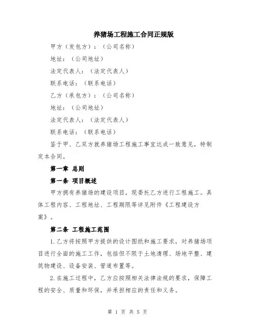 养猪场工程施工合同正规版