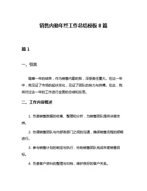 销售内勤年终工作总结模板8篇