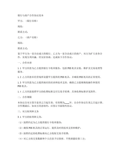 银行与商户合作协议范本
