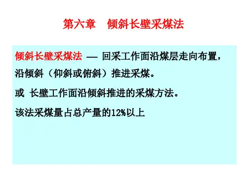 采煤方法之第六章    倾斜长壁采煤法