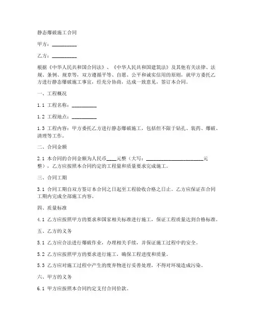 静态爆破施工合同