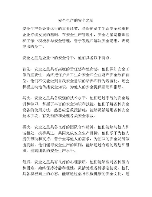 安全生产的安全之星