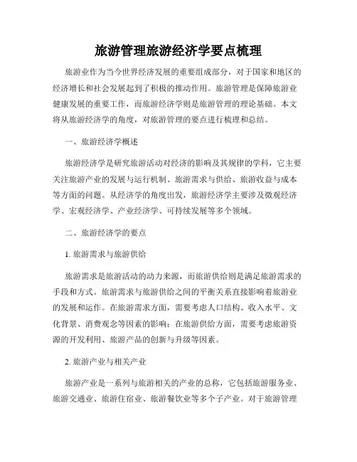 旅游管理旅游经济学要点梳理