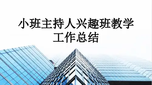 小班主持人兴趣班教学工作总结